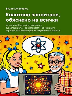 cover image of Квантово заплитане, обяснено на всички